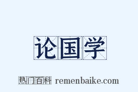 论国学是什么意思的图片